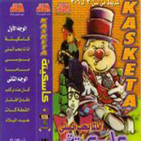 كاسكيتة