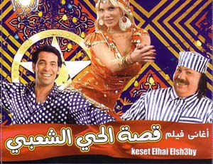 Keset El Hai El Sh3by