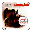 Khaleegi 2009