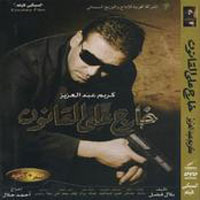 Kharg Ala El Qanoon Music