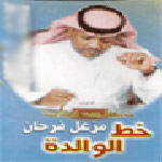 خط الوالدة
