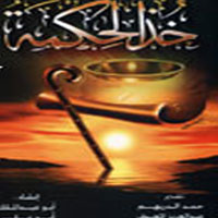 Khoz El Hekma