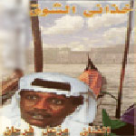 خذاني الشوق