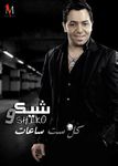 Kol Set Sa3at