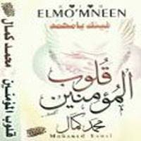 Kolob El Mo2mneen