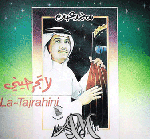 لا تجرحيني