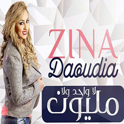 لا واحد ولا مليون