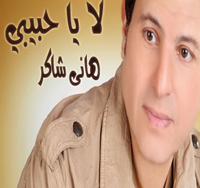 لا يا حبيبى
