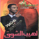 لهيب الشوق