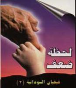 Lahzet Daaf
