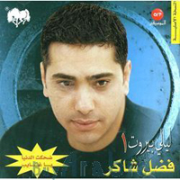 ليالي بيروت 1
