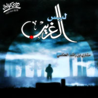 ليس الغريب