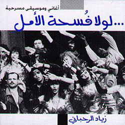 Lawla Fous7at Al Amal