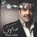 ليالى حبك