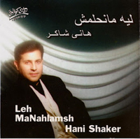 ليه مانحلمشي