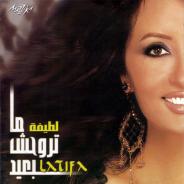 ما تروحش بعيد