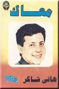 معاك