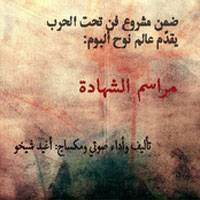 مراسم الشهادة