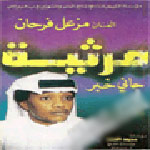 مرثية الام