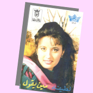 مين يقول