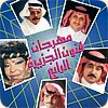Mehrjan Fenon El Gazera 4