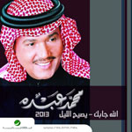 محمد عبده 2013