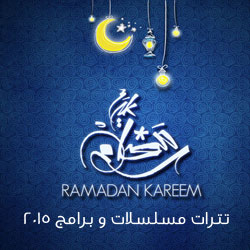 Moslslat Ramdan 2015
