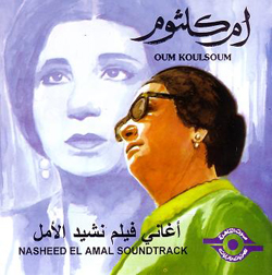 اغاني فيلم نشيد الامل