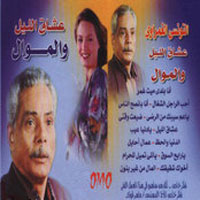 Oshak El Leil We El Mawal