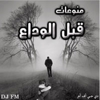 قبل الوداع
