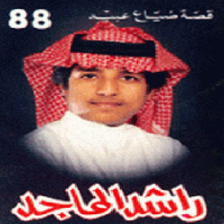 Qisat Dhaya Abeed