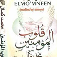 Qolob El Momnen