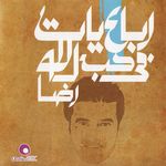 رباعيات في حب الله