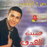 Sabt El Hadaf
