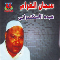 سجان الغرام