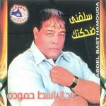 سلفنى ضحكتك