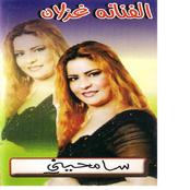 سامحيني