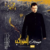 صيحات المواكب