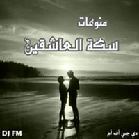 سكة العاشقين