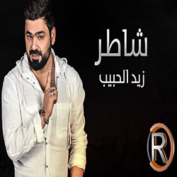 شاطر