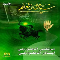 شيال العلم