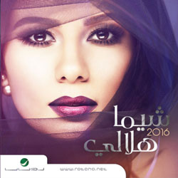 شيماء هلالي 2016