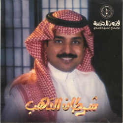 Shertan Elthab