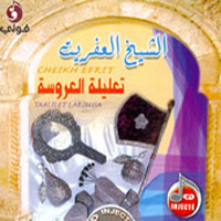 تعليلة العروسة