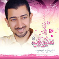 تغاريد الفرح الجزء الثامن