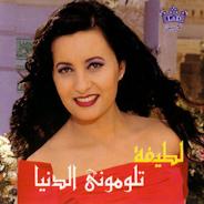 تلومني الدنيا