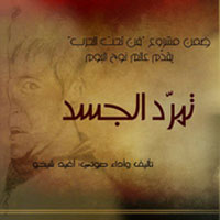 تمرد الجسد
