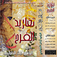 تغاريد الفرح الجزء الاول