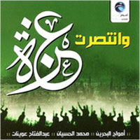 Wa Antasarat Ghaza