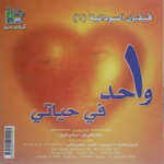 Wahed Fi Hayati